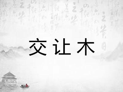 交让木