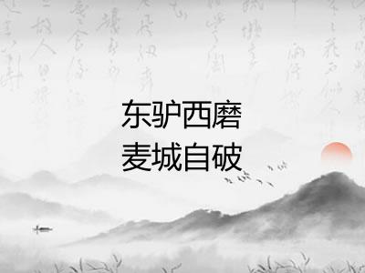 东驴西磨麦城自破