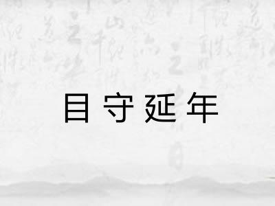 目守延年