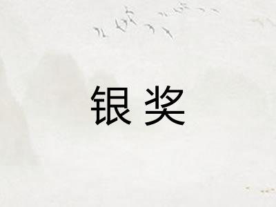 银奖