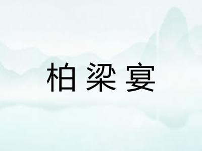 柏梁宴