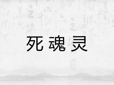 死魂灵