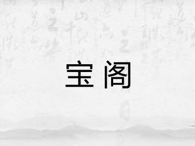 宝阁