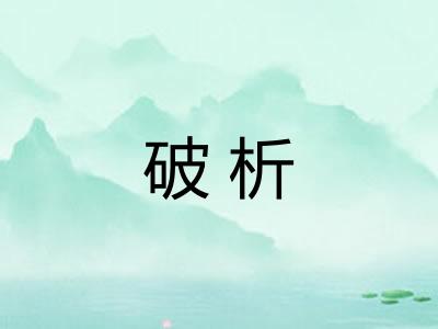 破析