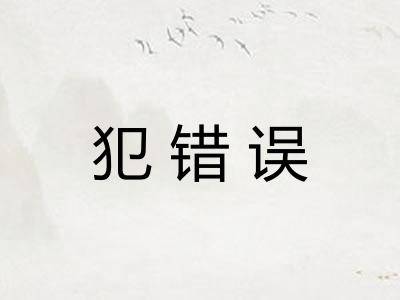 犯错误