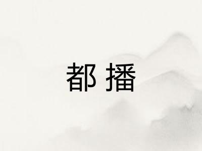 都播