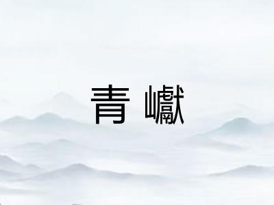 青巘