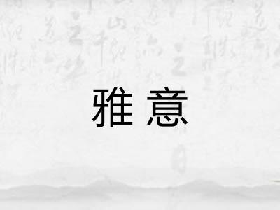 雅意