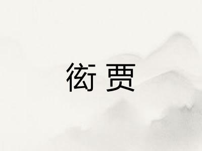 衒贾