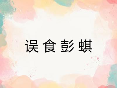 误食彭蜞