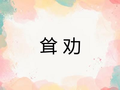 耸劝
