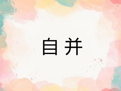 自并