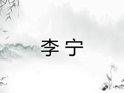 李宁
