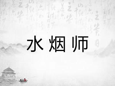 水烟师