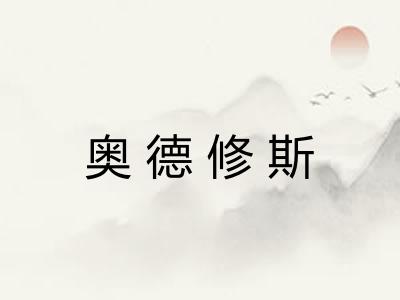 奥德修斯