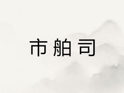 市舶司
