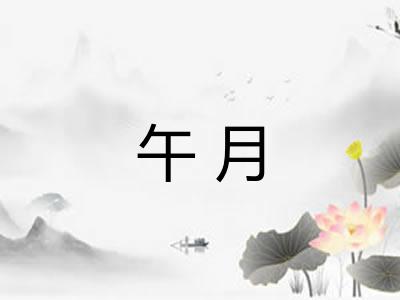 午月