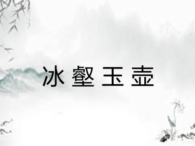 冰壑玉壶