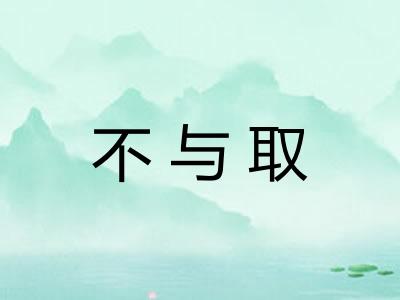 不与取