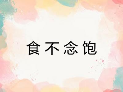 食不念饱