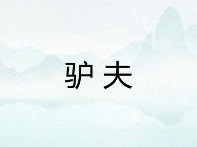 驴夫