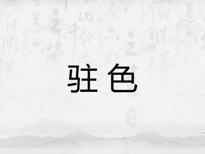 驻色