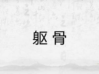 躯骨