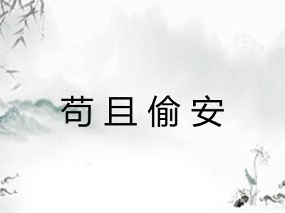 苟且偷安