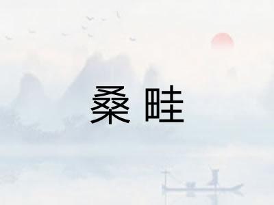 桑畦