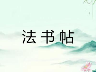法书帖