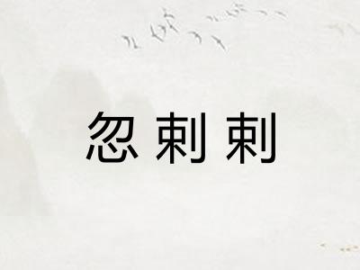 忽剌剌