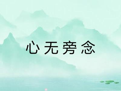 心无旁念