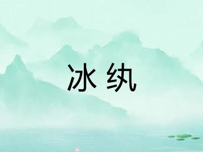 冰纨