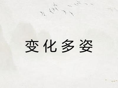 变化多姿