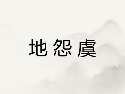 地怨虞
