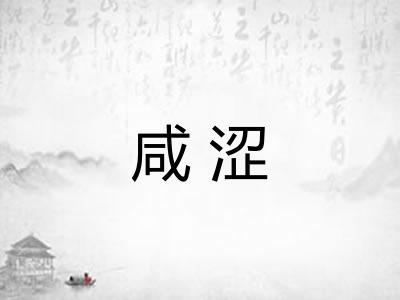 咸涩