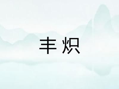 丰炽