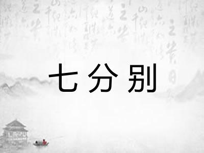 七分别