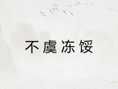 不虞冻馁