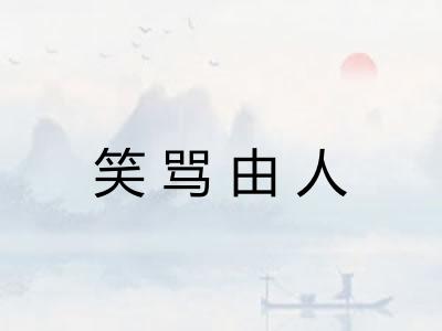笑骂由人
