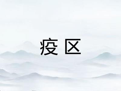 疫区