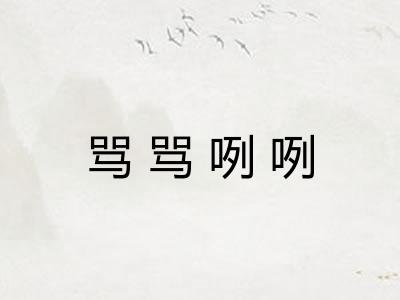 骂骂咧咧