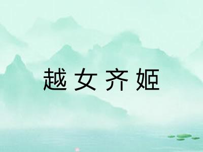 越女齐姬