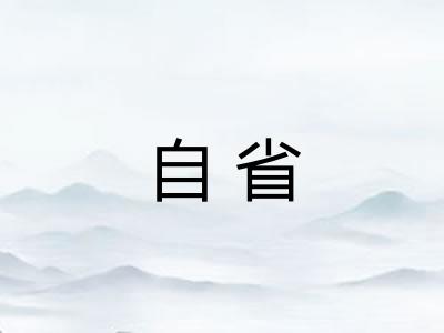 自省