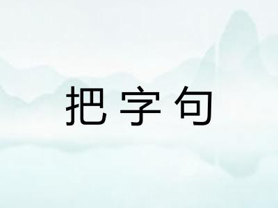 把字句