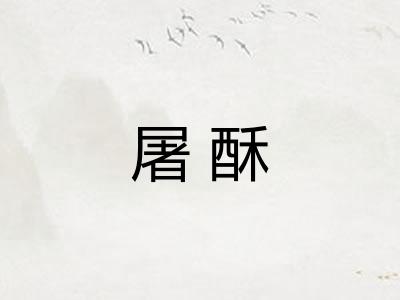 屠酥