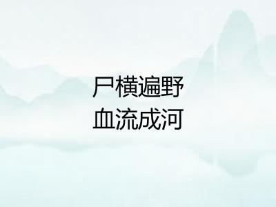 尸横遍野血流成河