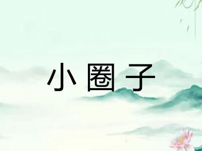 小圈子