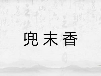 兜末香