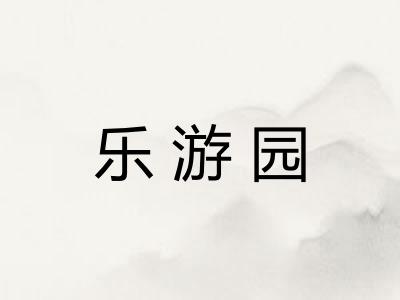 乐游园